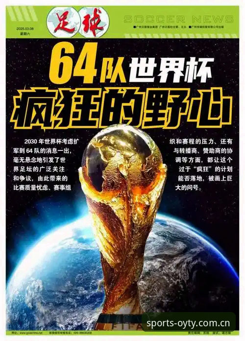 2030世界杯扩军至64队深度分析：中国男足能否抓住历史机遇？