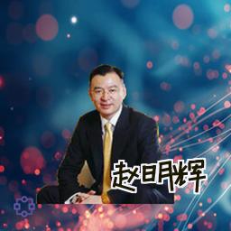 赵明辉