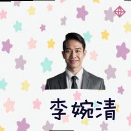 李婉清